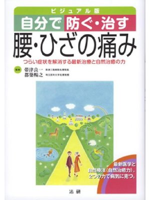 cover image of 自分で防ぐ･治す 腰･ひざの痛み